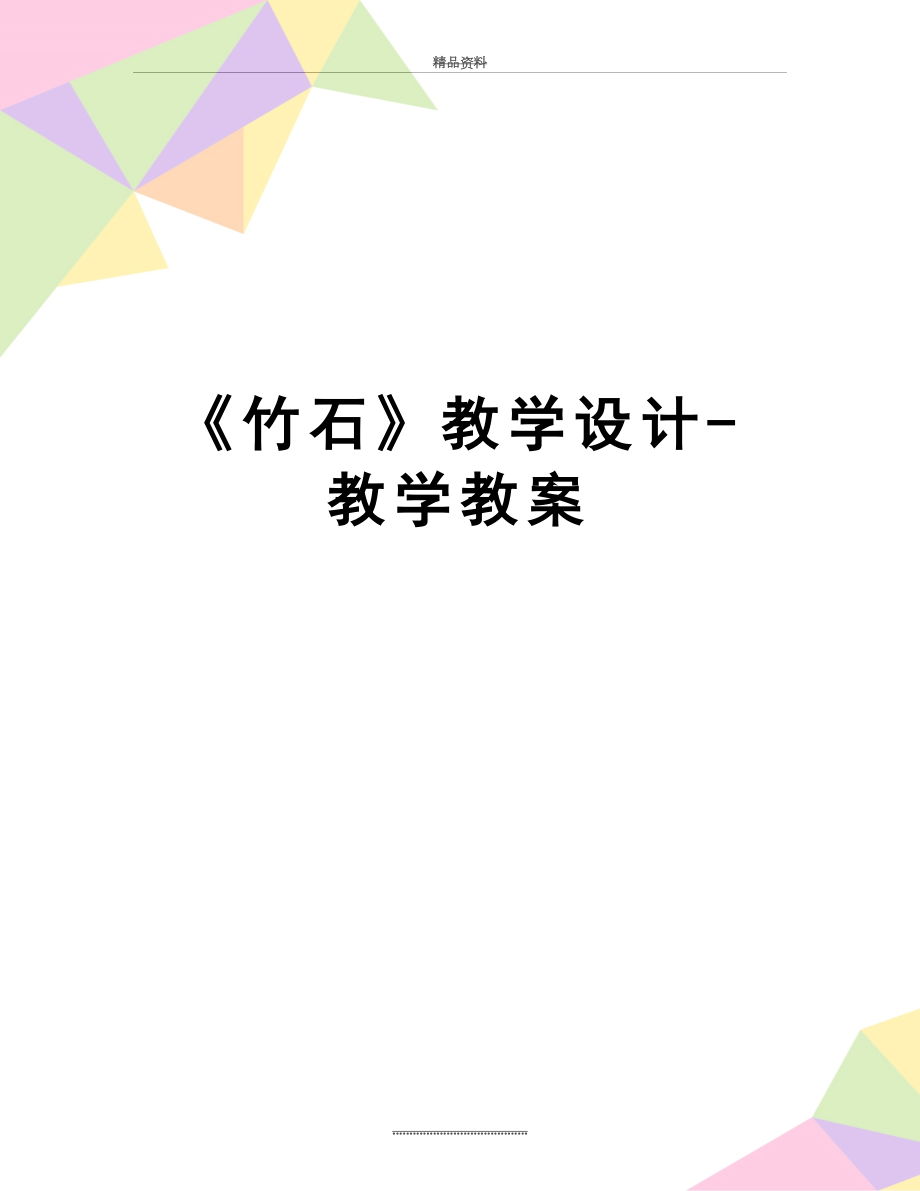 最新《竹石》教学设计-教学教案.doc_第1页