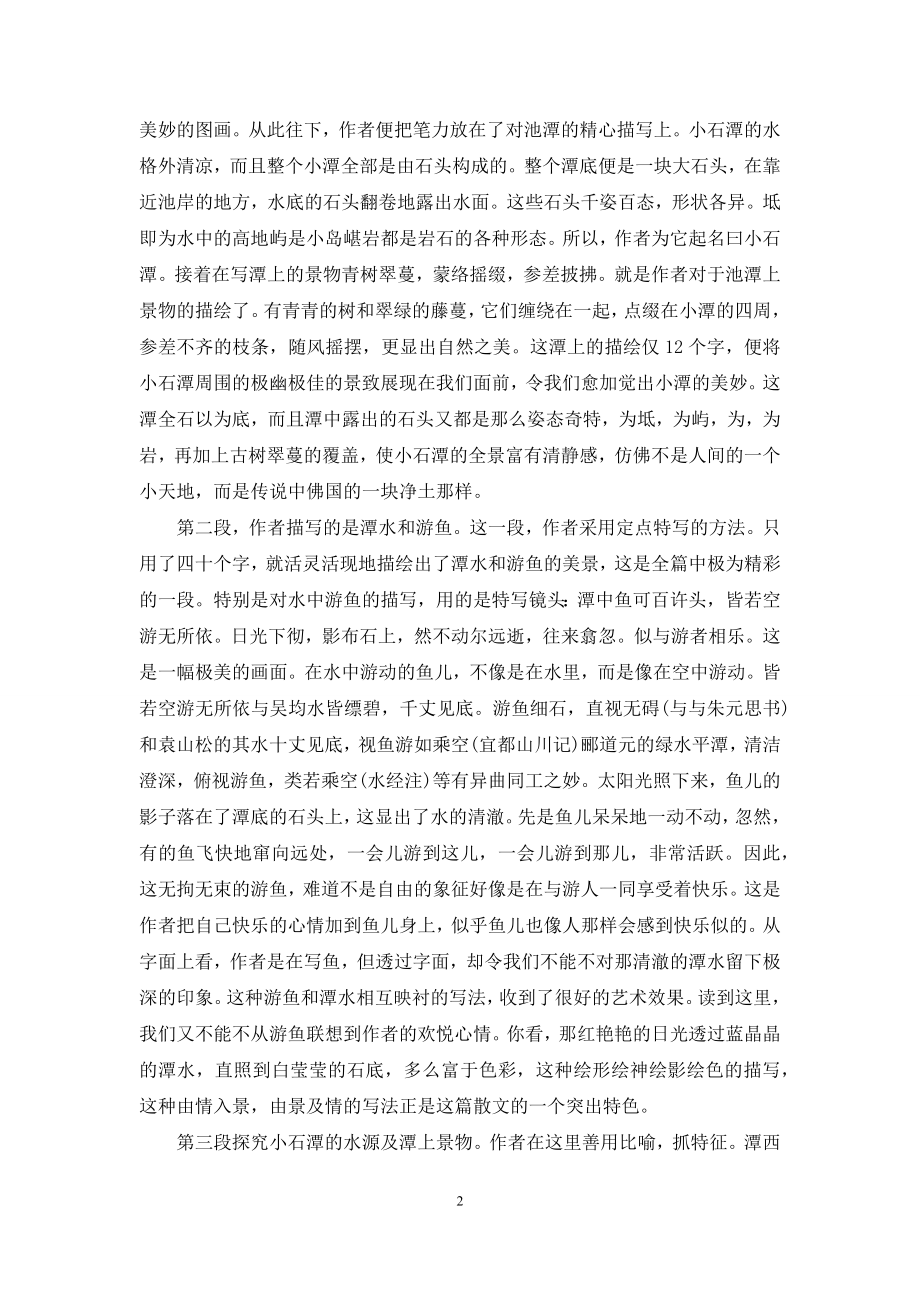 小石潭记赏析100字.docx_第2页