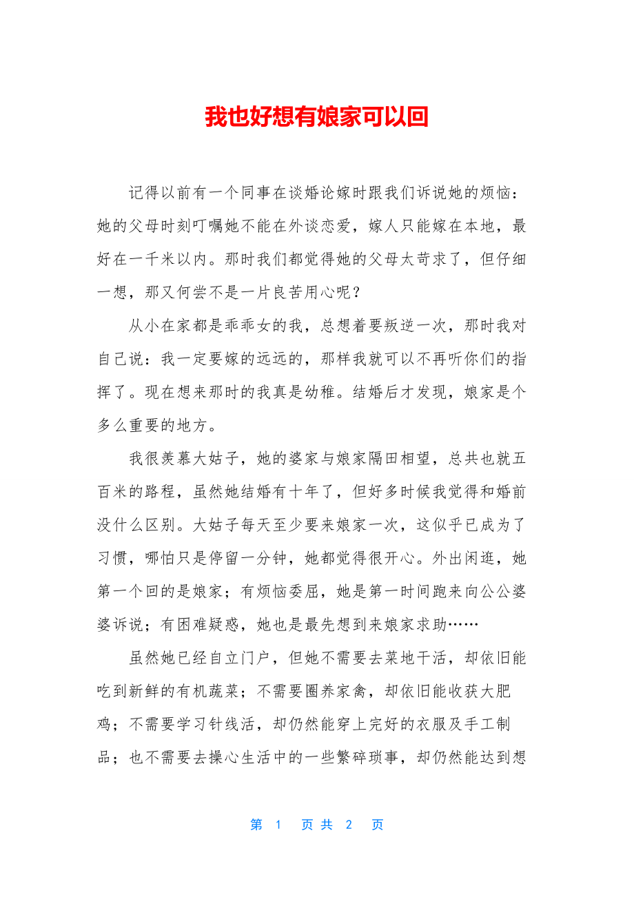 我也好想有娘家可以回.docx_第1页