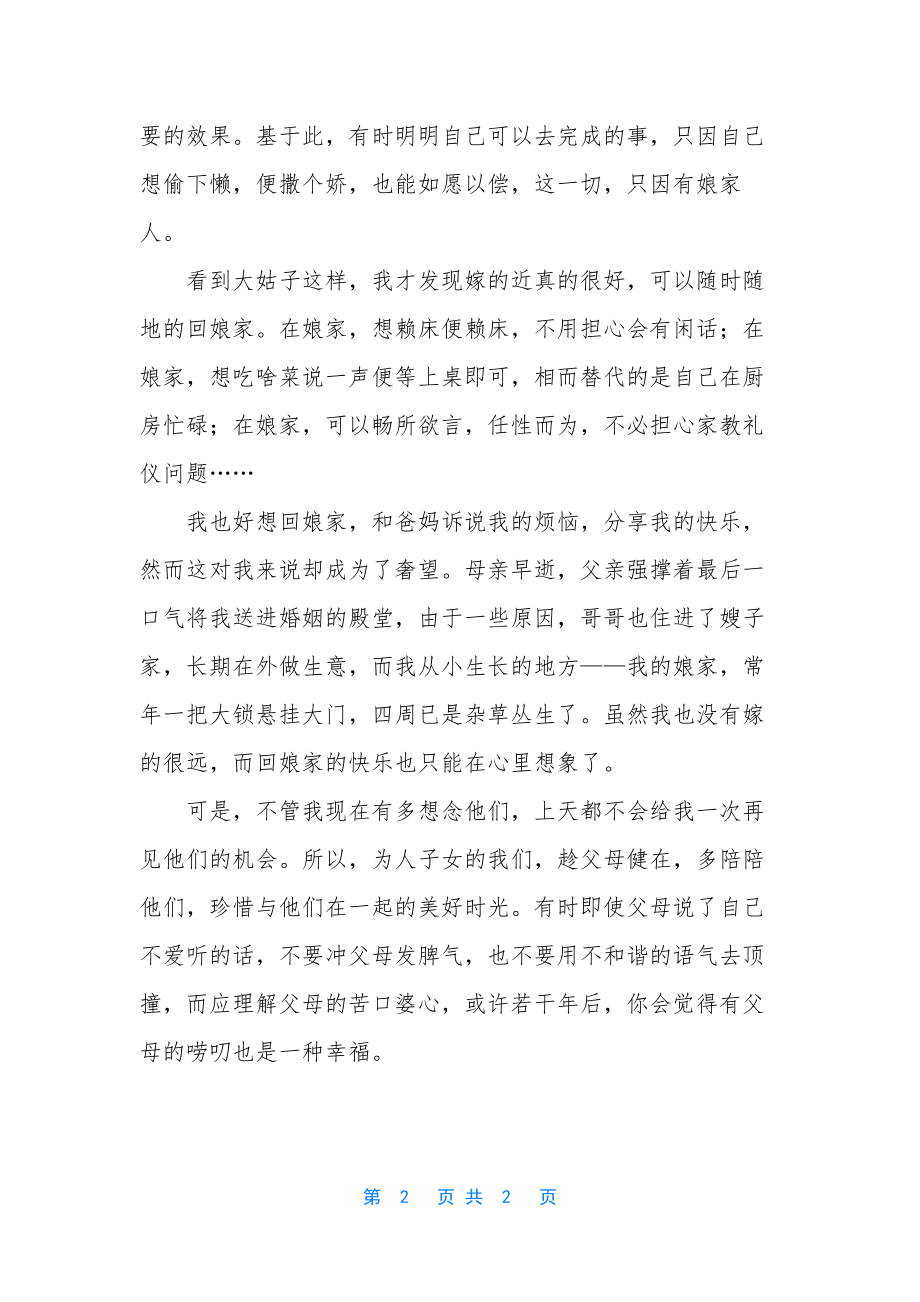 我也好想有娘家可以回.docx_第2页