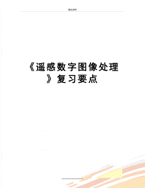 最新《遥感数字图像处理》复习要点.doc