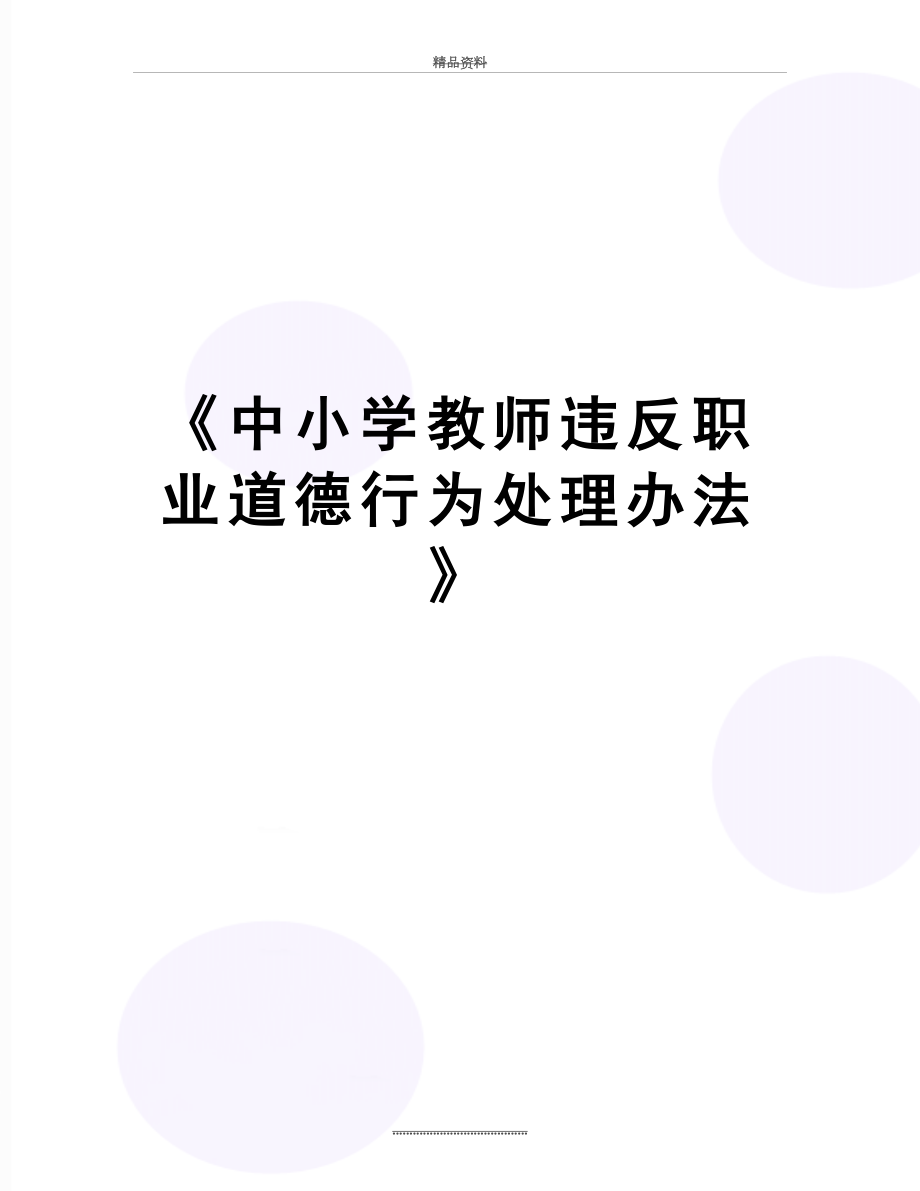 最新《中小学教师违反职业道德行为处理办法》.doc_第1页