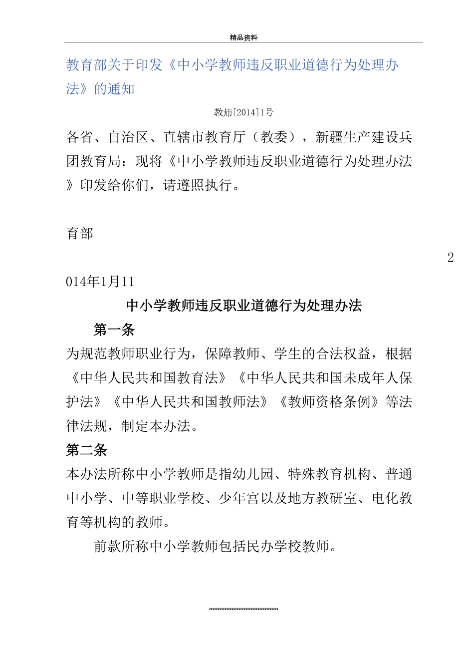 最新《中小学教师违反职业道德行为处理办法》.doc_第2页