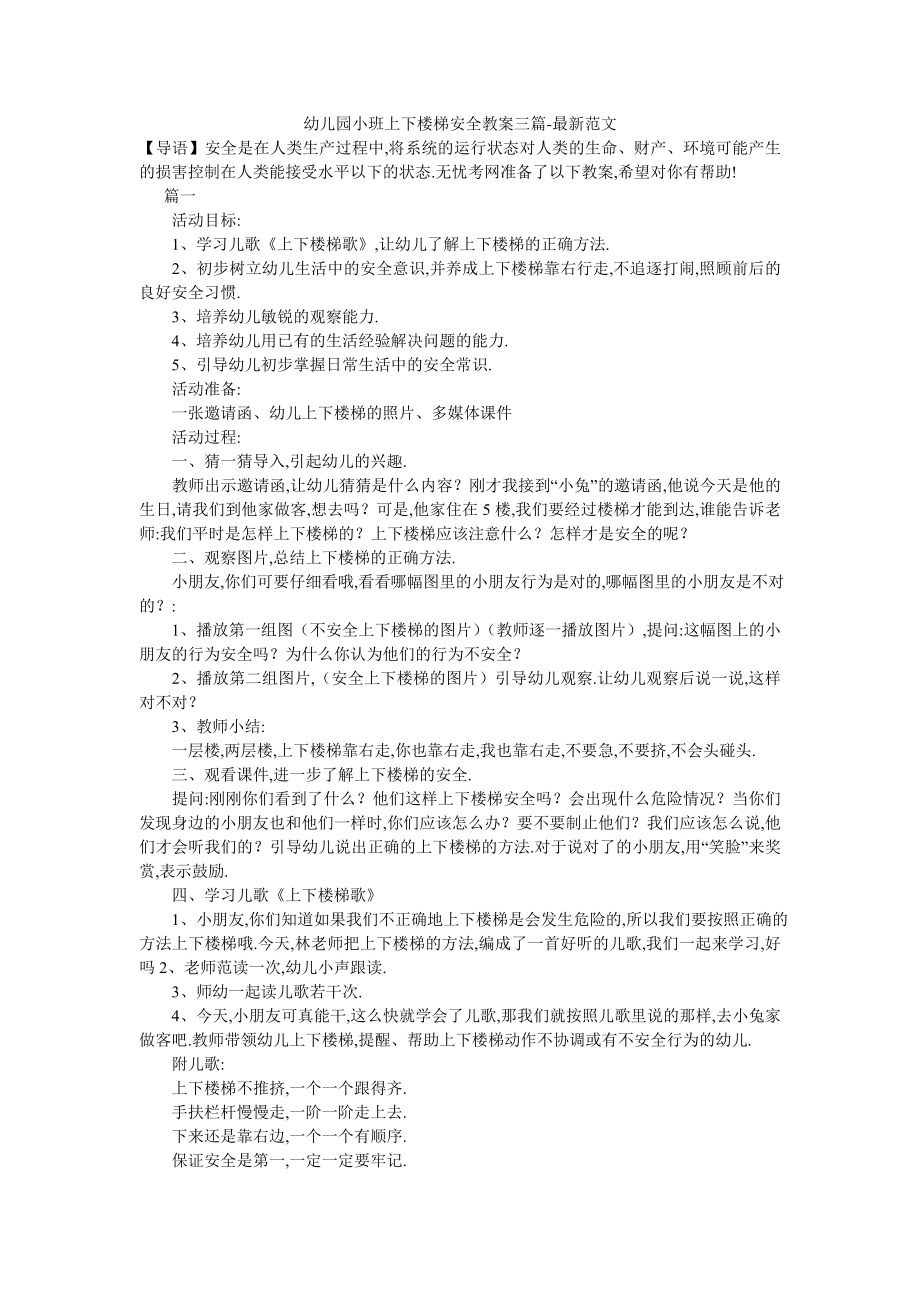 幼儿园小班上下楼梯安全教案三篇-最新范文-0.doc_第1页