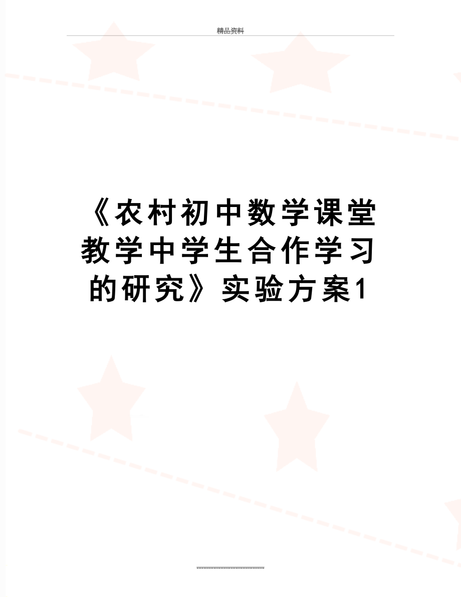 最新《农村初中数学课堂教学中学生合作学习的研究》实验方案1.doc_第1页