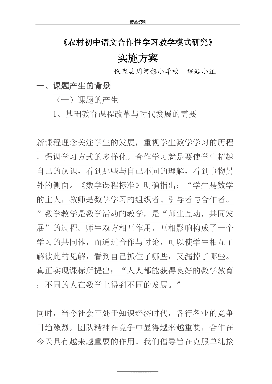 最新《农村初中数学课堂教学中学生合作学习的研究》实验方案1.doc_第2页