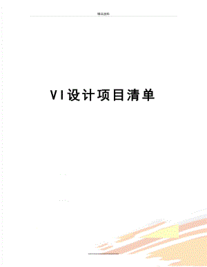 最新VI设计项目清单.doc