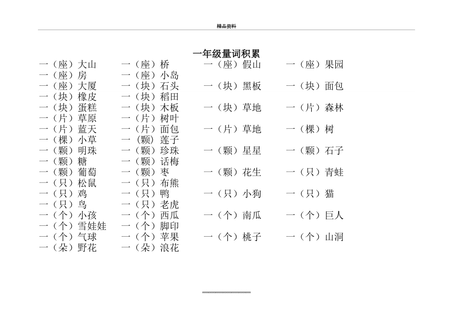 最新一年级量词积累.doc_第2页