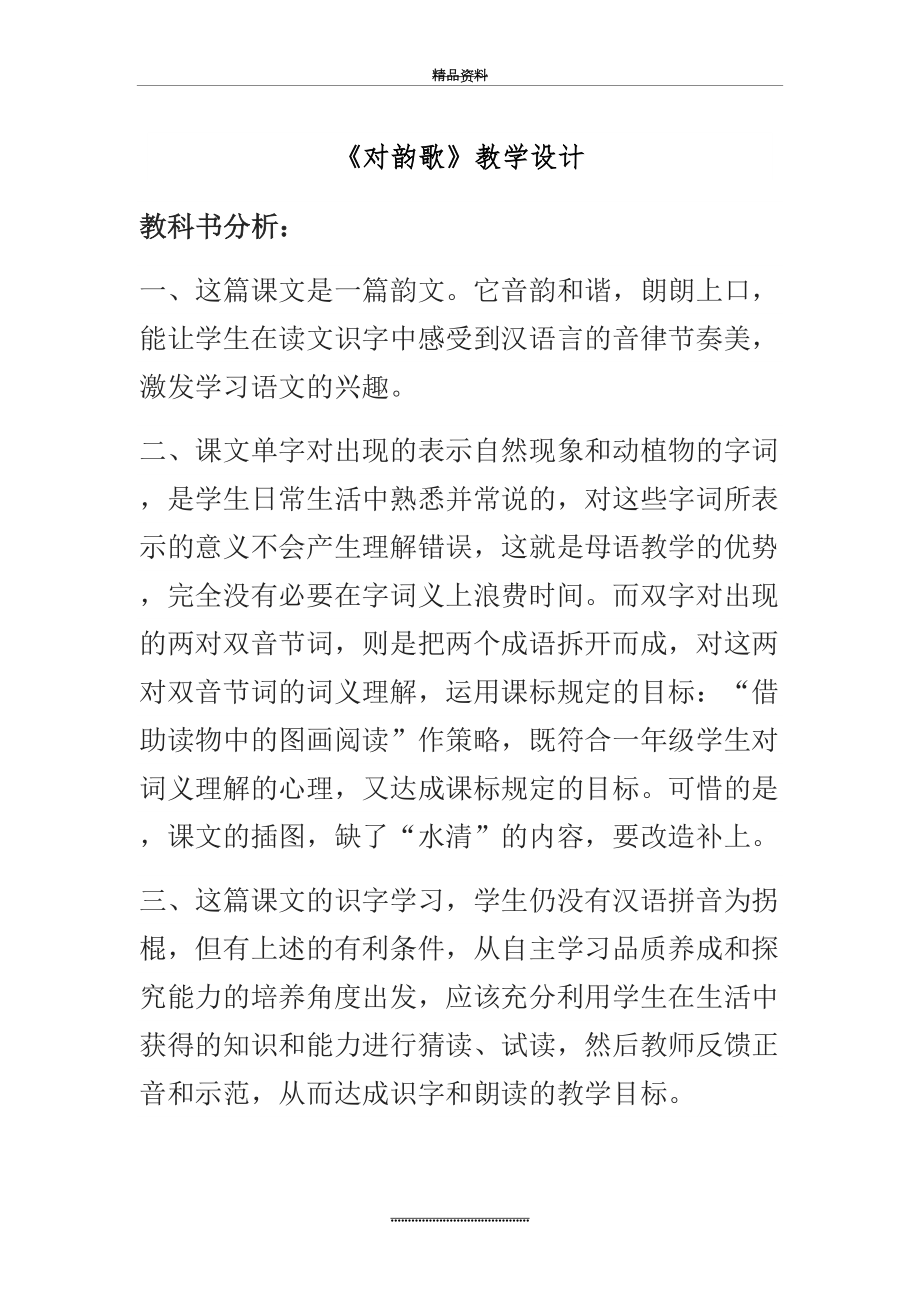 最新《对韵歌》教学设计 .doc_第2页