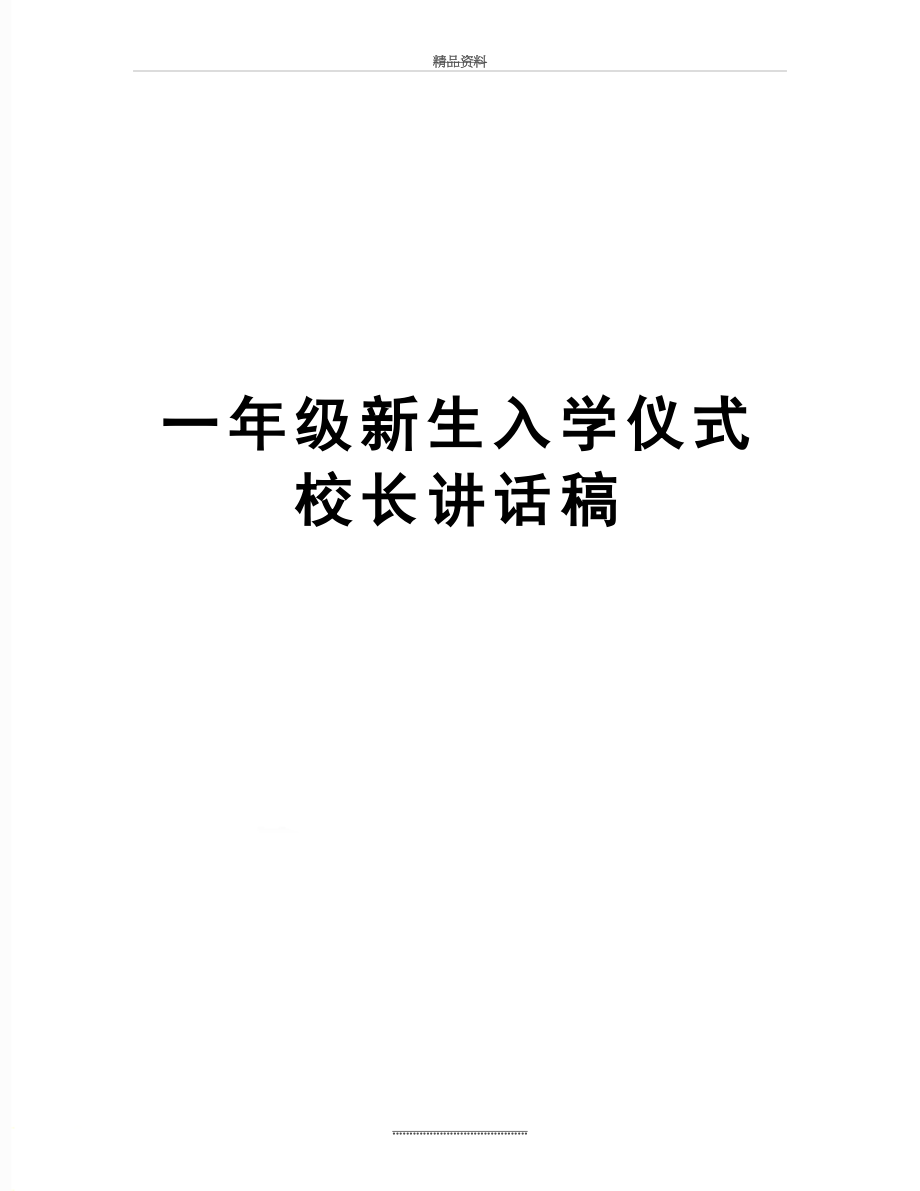 最新一年级新生入学仪式校长讲话稿.doc_第1页