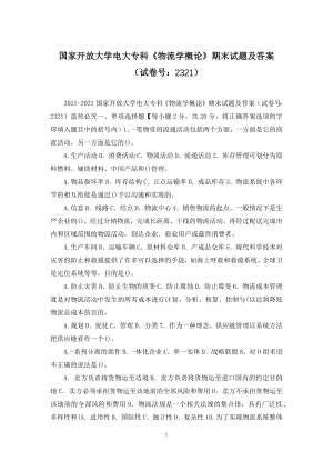 国家开放大学电大专科《物流学概论》期末试题及答案(试卷号：2321).docx