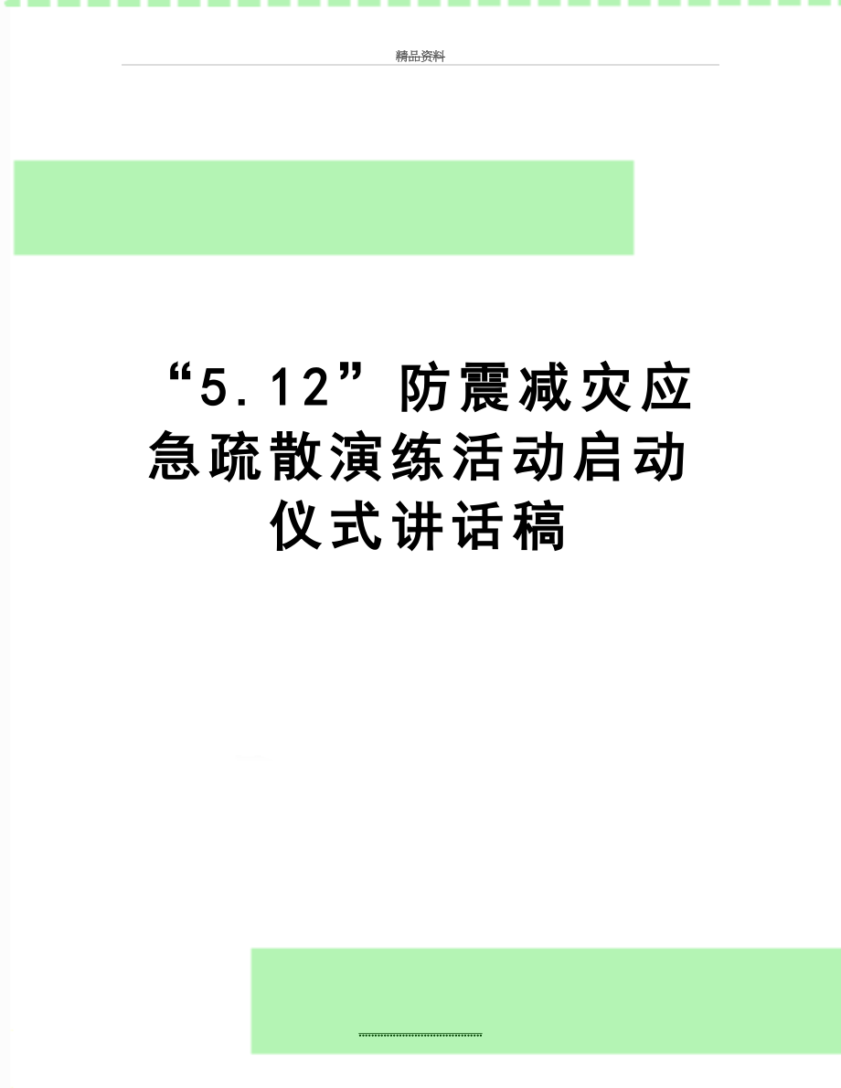 最新“5.12”防震减灾应急疏散演练活动启动仪式讲话稿.doc_第1页