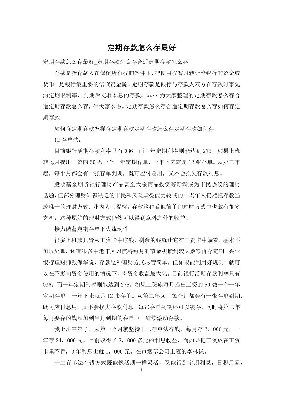 定期存款怎么存最好.docx_第1页