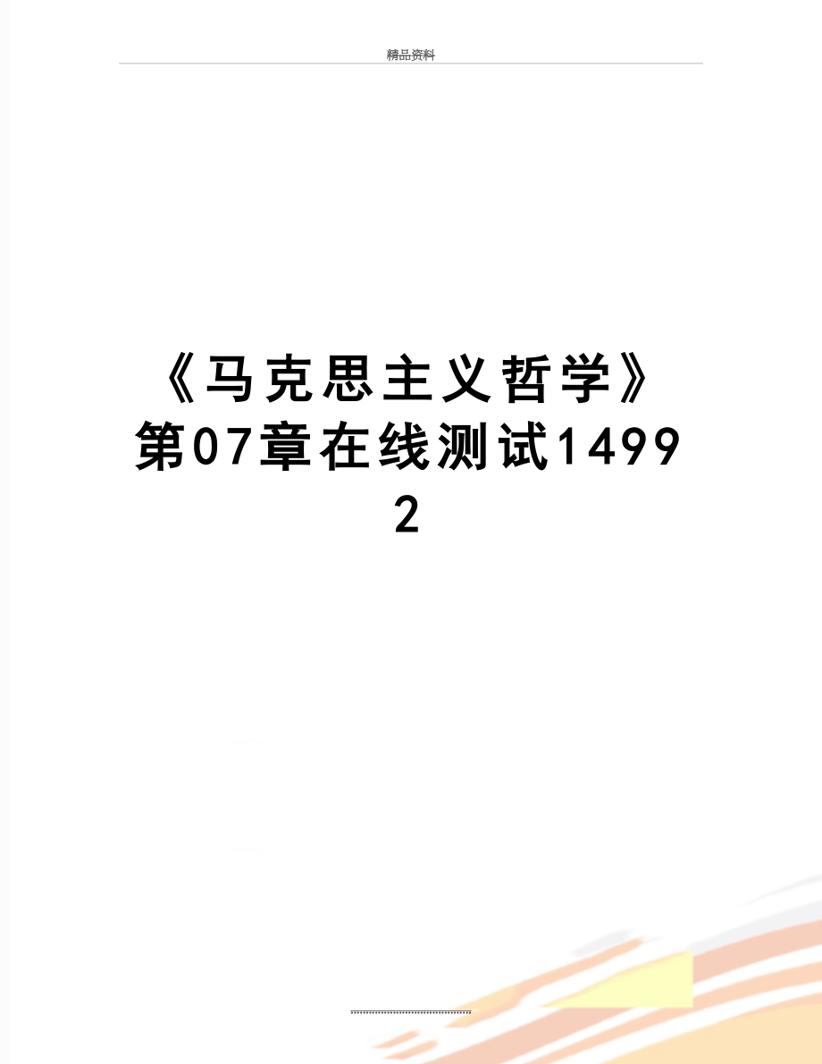 最新《马克思主义哲学》第07章在线测试14992.doc_第1页