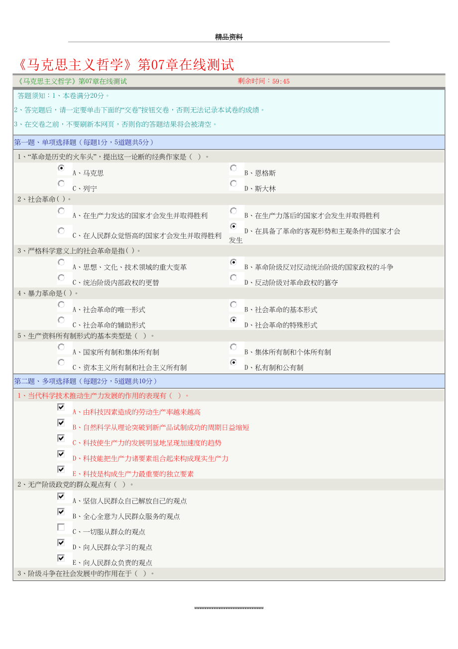 最新《马克思主义哲学》第07章在线测试14992.doc_第2页