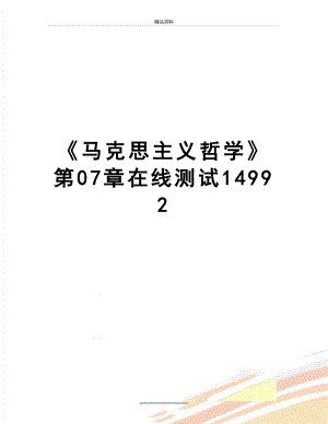 最新《马克思主义哲学》第07章在线测试14992.doc