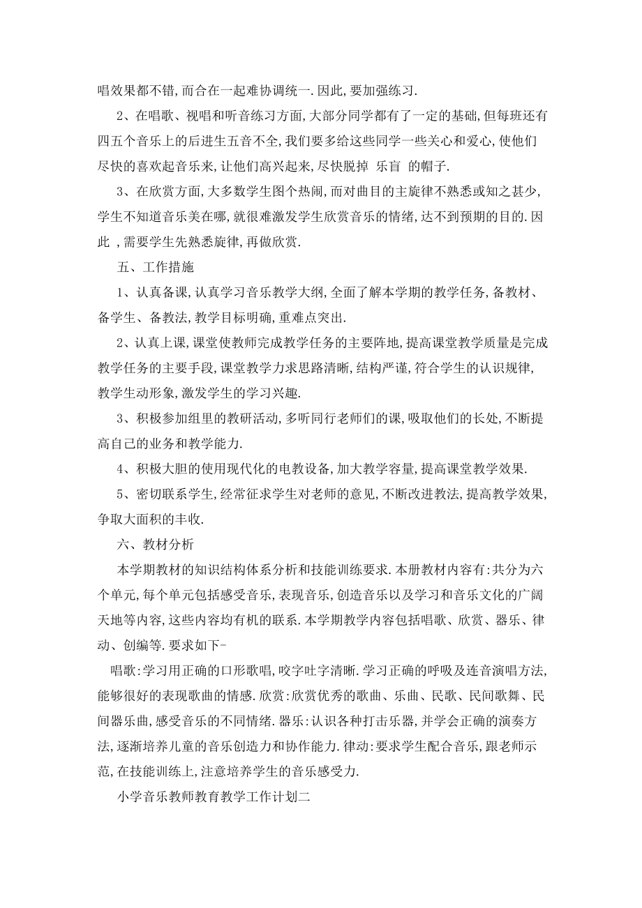 小学音乐教师教育教学工作计划范本五篇.doc_第2页