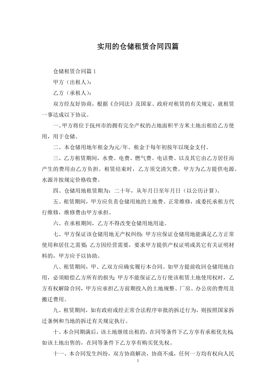 实用的仓储租赁合同四篇.docx_第1页