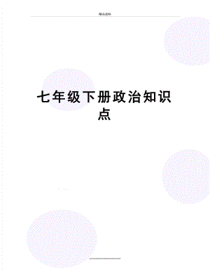 最新七年级下册政治知识点.docx