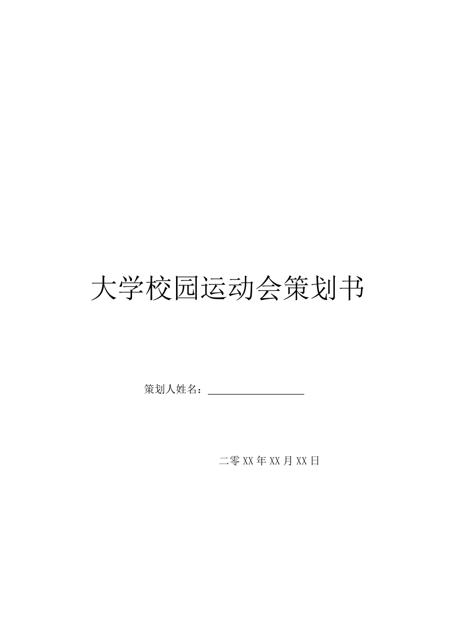 大学校园运动会策划书.doc_第1页