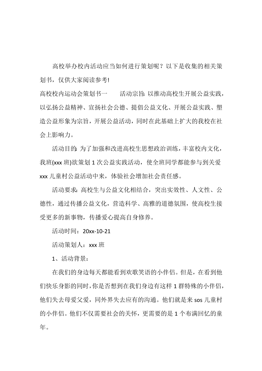 大学校园运动会策划书.doc_第2页