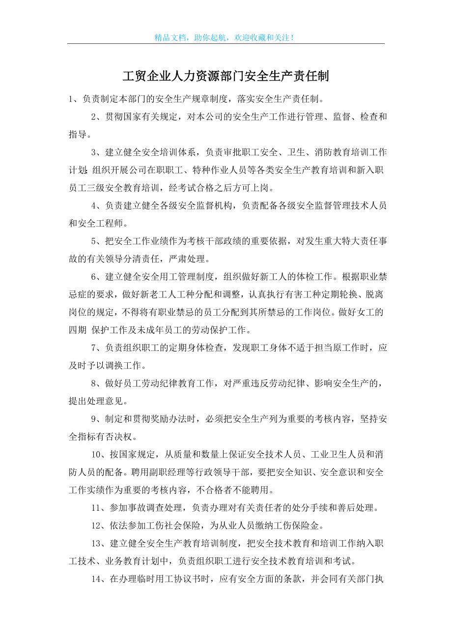 工贸企业人力资源部门安全生产责任制.doc_第1页