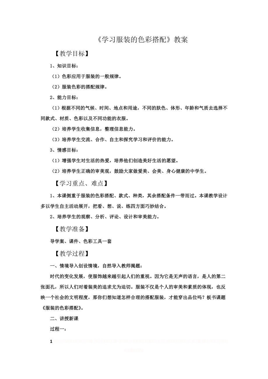 《学习服装的色彩搭配》教案.doc_第1页