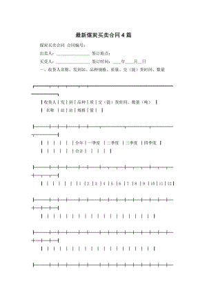 最新煤炭买卖合同4篇.doc