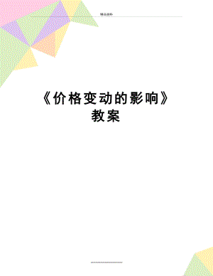 最新《价格变动的影响》教案.doc