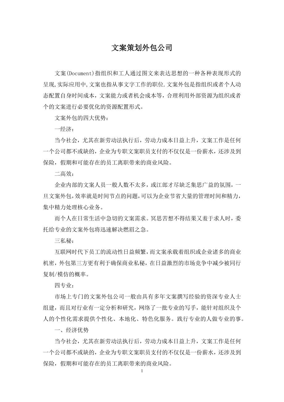 文案策划外包公司.docx_第1页