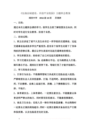 “弘扬法制精神,建设平安校园”主题班会教案.doc