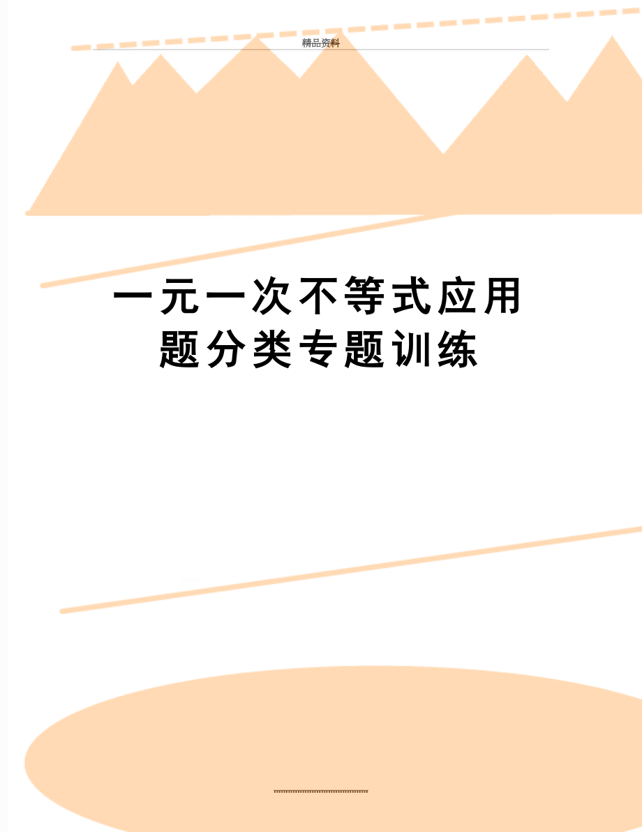 最新一元一次不等式应用题分类专题训练.doc_第1页