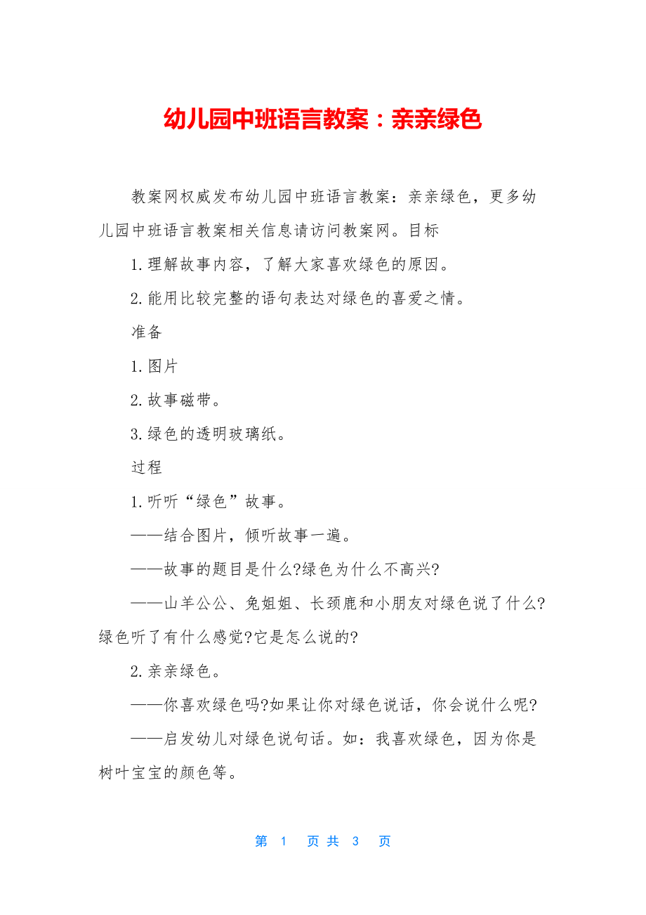 幼儿园中班语言教案：亲亲绿色.docx_第1页