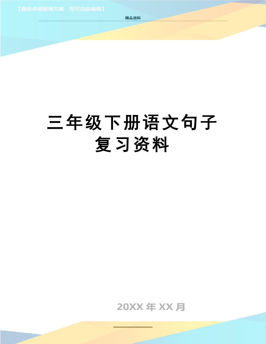 最新三年级下册语文句子复习资料.doc_第1页