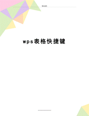 最新wps表格快捷键.doc