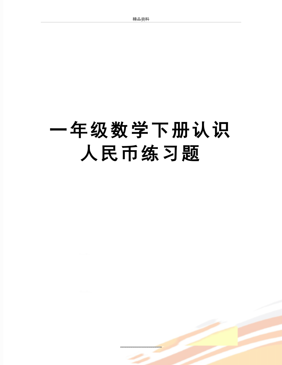 最新一年级数学下册认识人民币练习题.doc_第1页