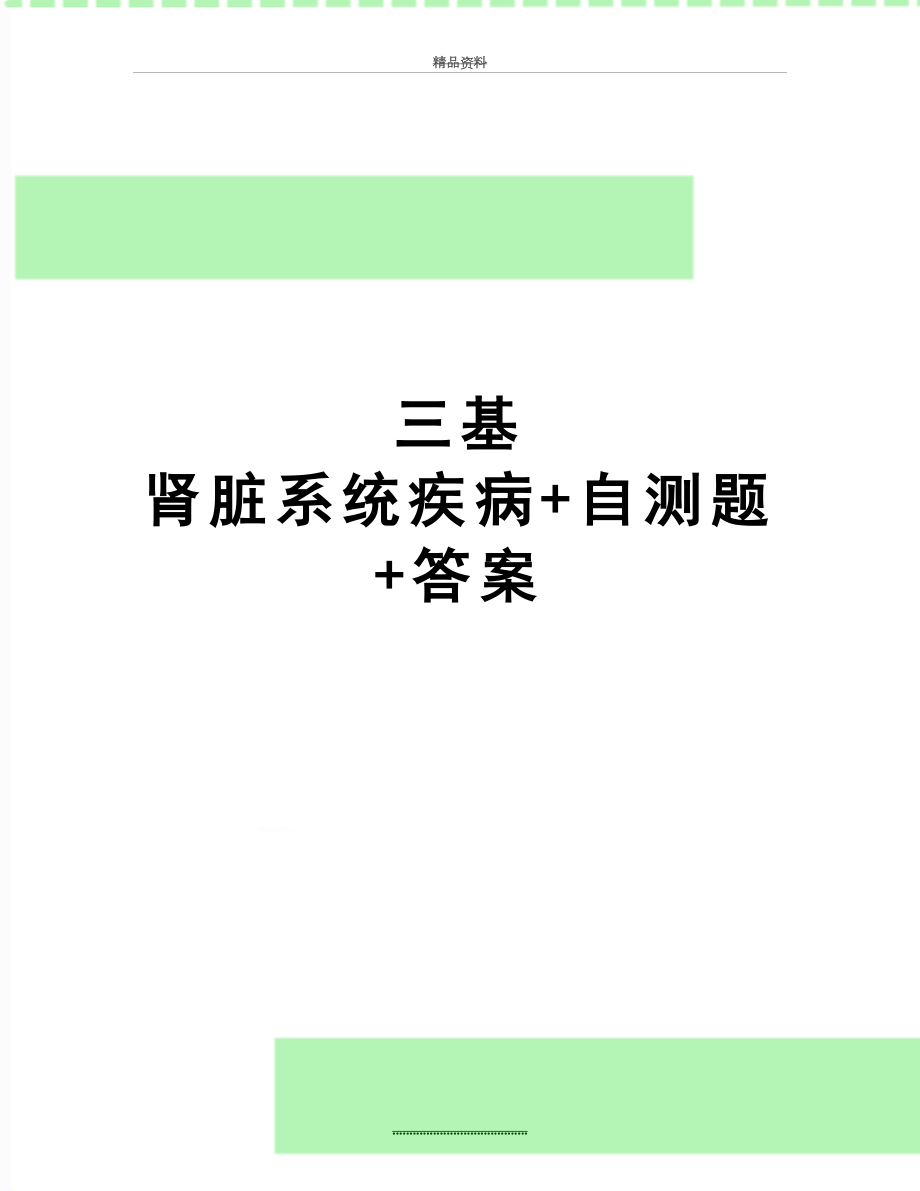 最新三基 肾脏系统疾病+自测题+答案.doc_第1页