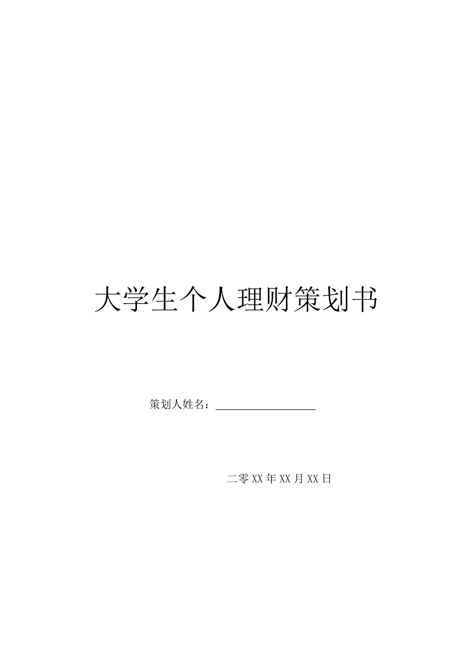 大学生个人理财策划书.doc_第1页