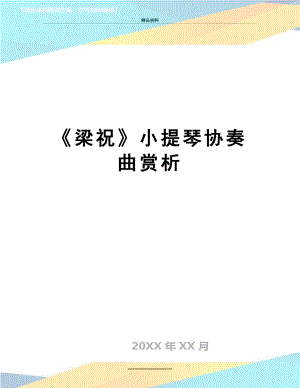 最新《梁祝》小提琴协奏曲赏析.doc