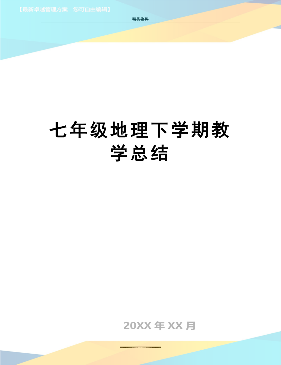 最新七年级地理下学期教学总结.doc_第1页