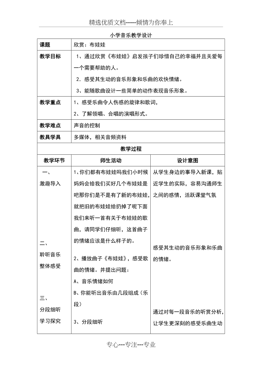 小学音乐教学设计(共3页).doc_第1页