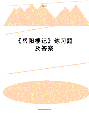 最新《岳阳楼记》练习题及答案.doc