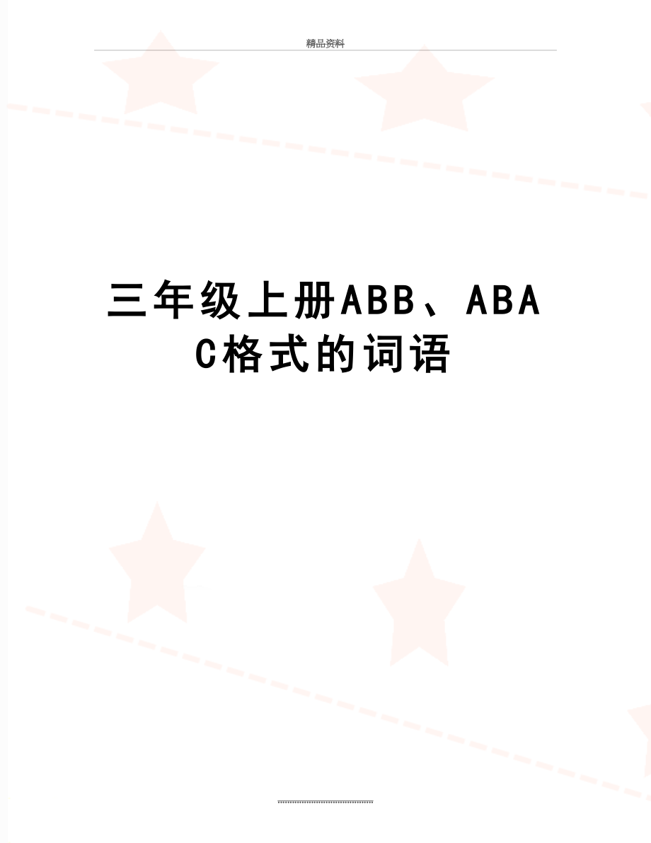 最新三年级上册ABB、ABAC格式的词语.doc_第1页