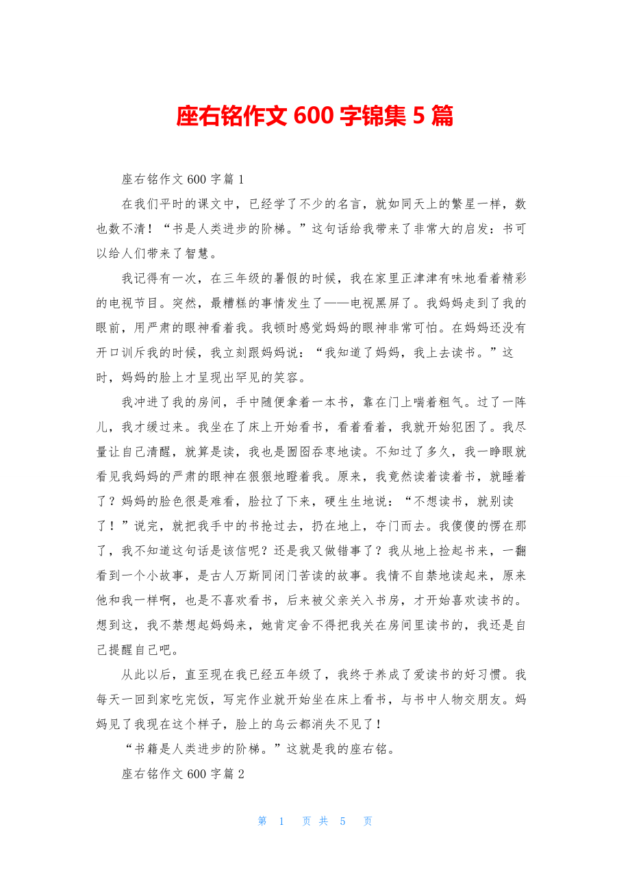 座右铭作文600字锦集5篇.docx_第1页