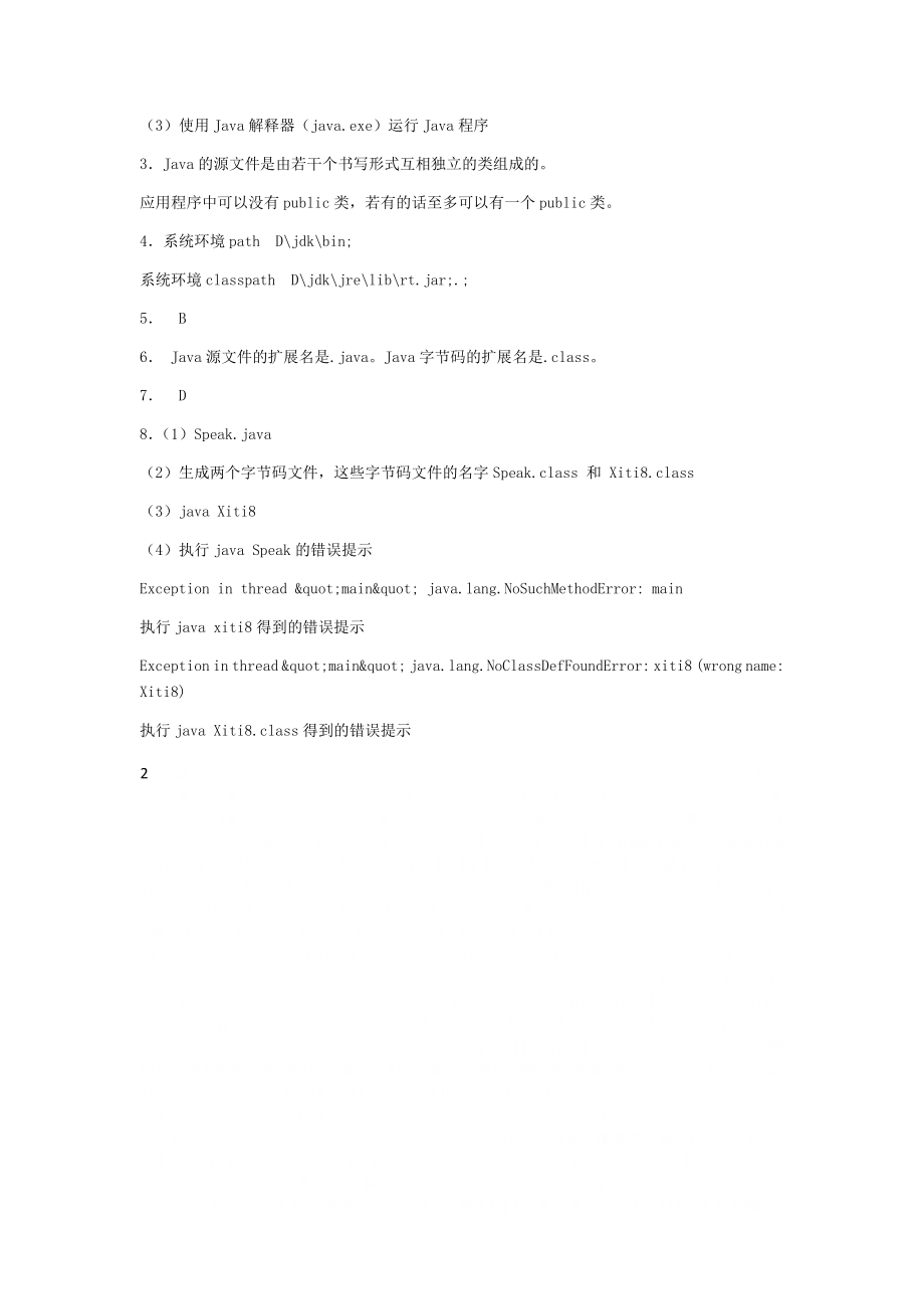 Java面向对象程序设计课后答案.doc_第2页