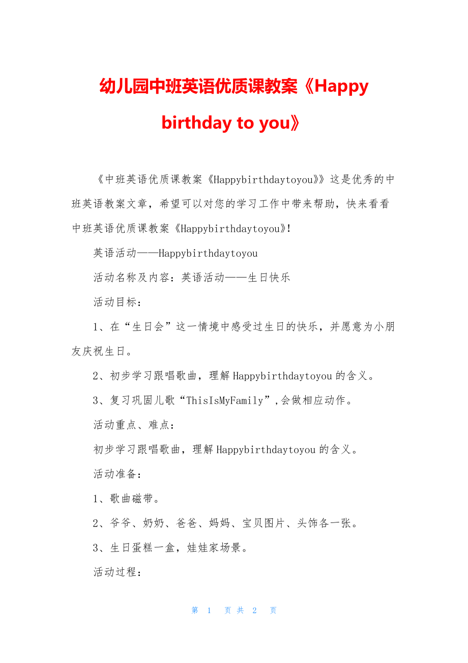 幼儿园中班英语优质课教案《Happy-birthday-to-you》.docx_第1页