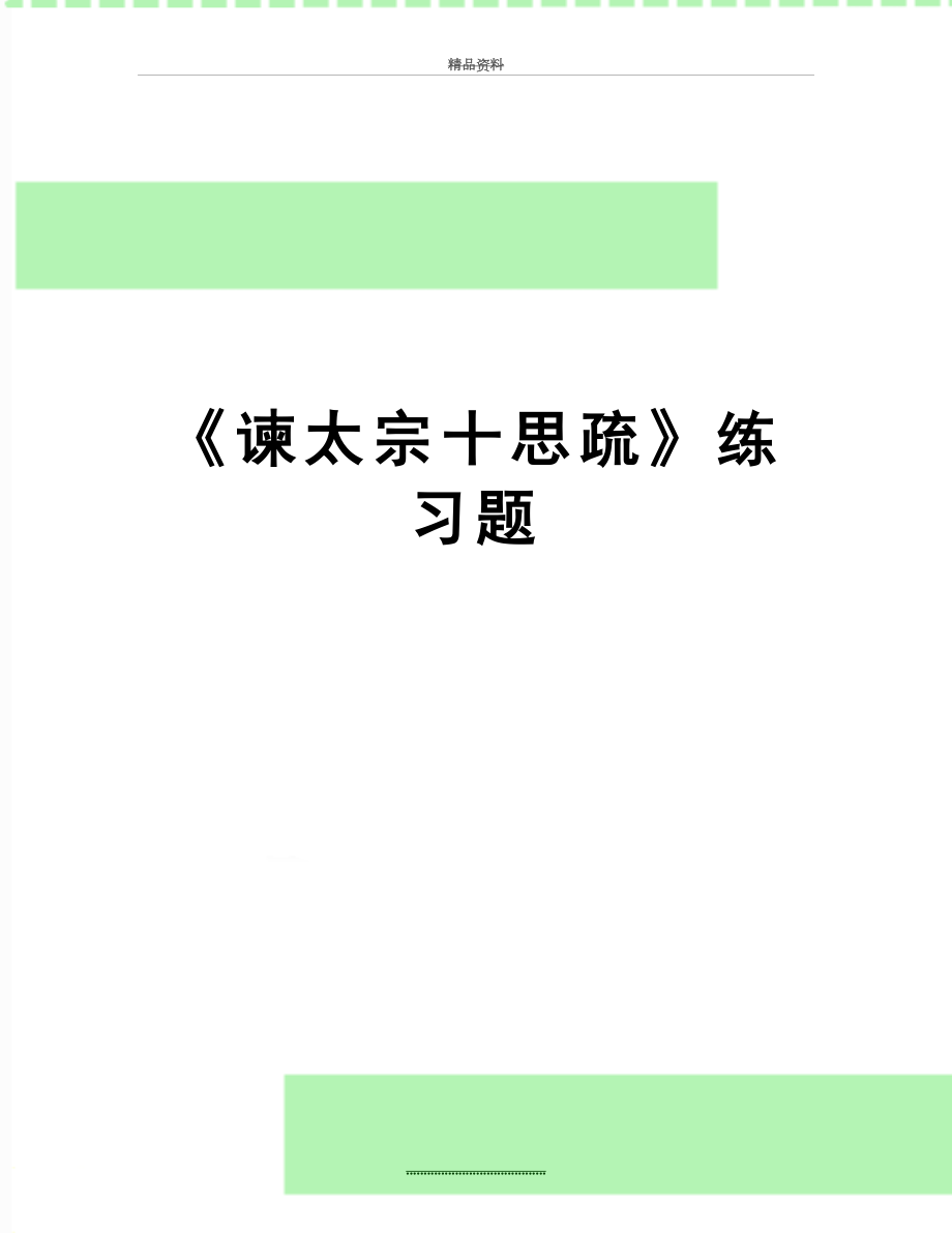 最新《谏太宗十思疏》练习题.docx_第1页