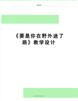 最新《要是你在野外迷了路》教学设计.doc