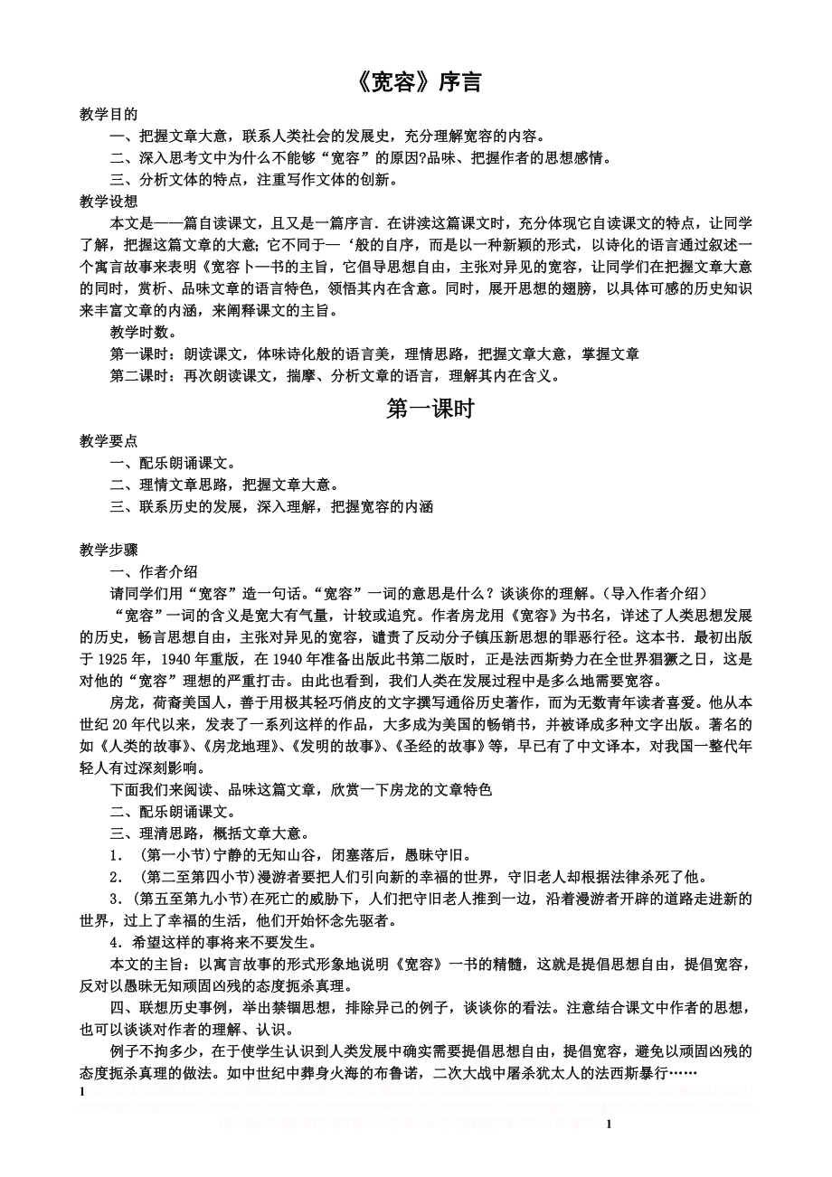 《宽容》序言教案 实用.doc_第1页