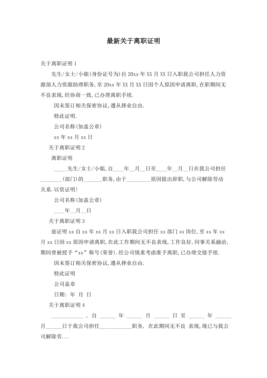 最新关于离职证明.doc_第1页